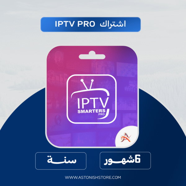 اشترك الآن في IPTV واستمتع بمشاهدة المباريات، الأفلام، والمسلسلات بجودة عالية بدون تقطيع