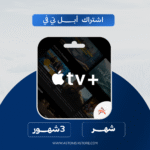 اشتراك ابل تي في | Apple Tv
