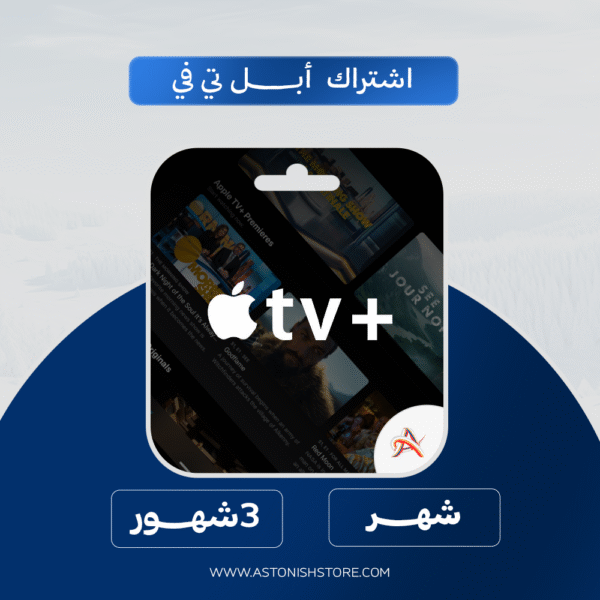 اشتراك ابل تي في | Apple Tv