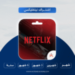 اشتراك نتفلكس رسمي و خاص