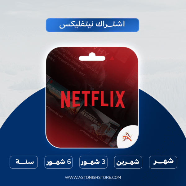 اشتراك نتفلكس رسمي و خاص