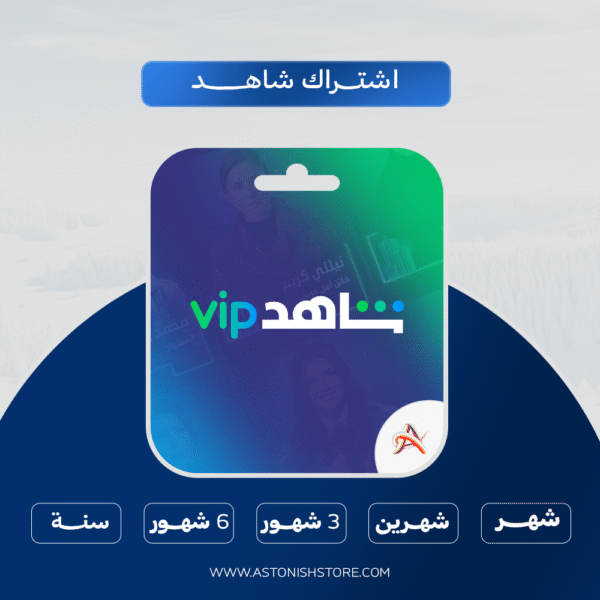 اشتراك شاهد VIP رسمي