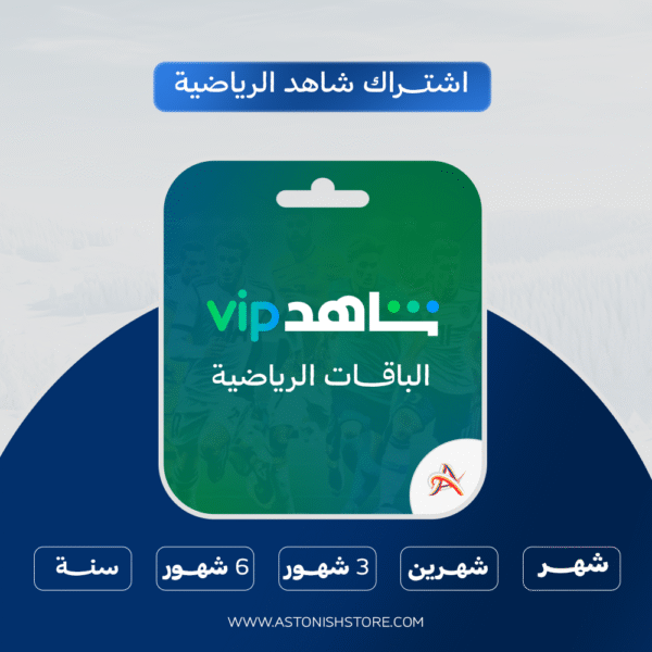 اشتراك شاهد الباقة الرياضية