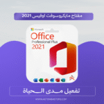 مفتاح مايكروسوفت اوفيس 2021 مدى الحياة  ️✅