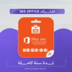 اشتراك   Office 365 الأصلي من مايكروسوفت لمدة سنة كاملة!
