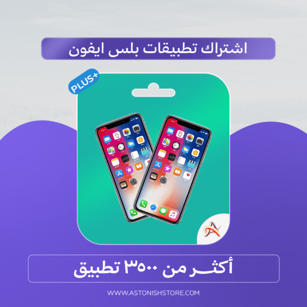 اشتراك تطبيقات بلس ايفون - 3500+ تطبيق